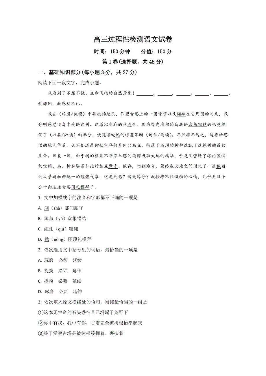 山东省济宁市第二中学2019届高三上学期过程性检测语文试题 WORD版含解析.doc_第1页