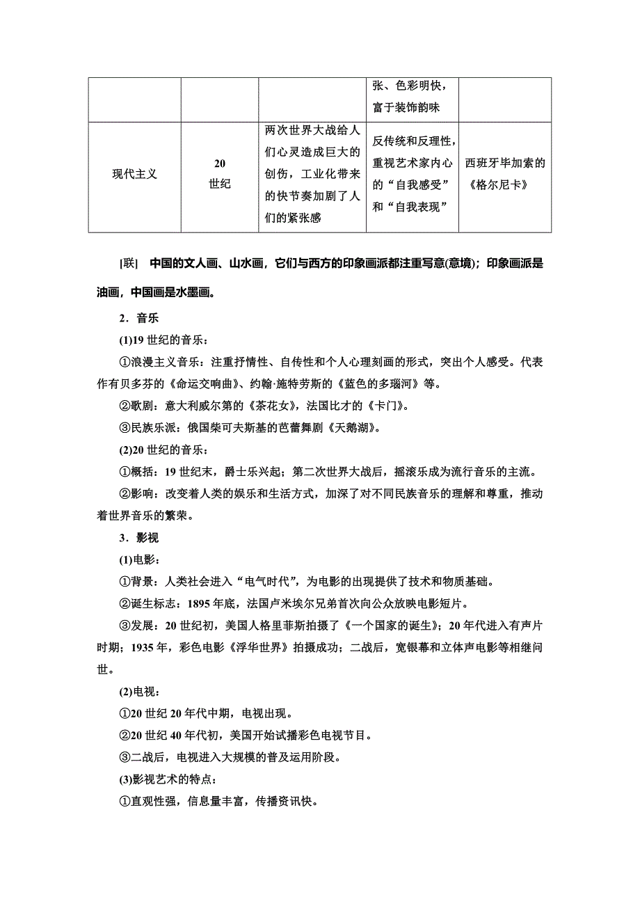 2020高考历史新一线大一轮专题复习模式北师大版讲义：专题十五 课题四十四　19世纪以来的世界文学艺术 WORD版含答案.doc_第3页