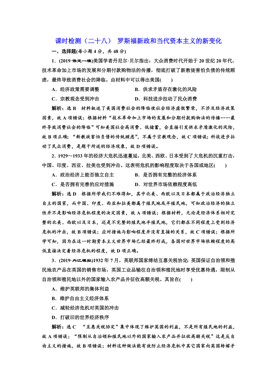 2020高考历史新一线大一轮专题复习模式岳麓版精练：课时检测（二十八） 罗斯福新政和当代资本主义的新变化 WORD版含解析.doc_第1页