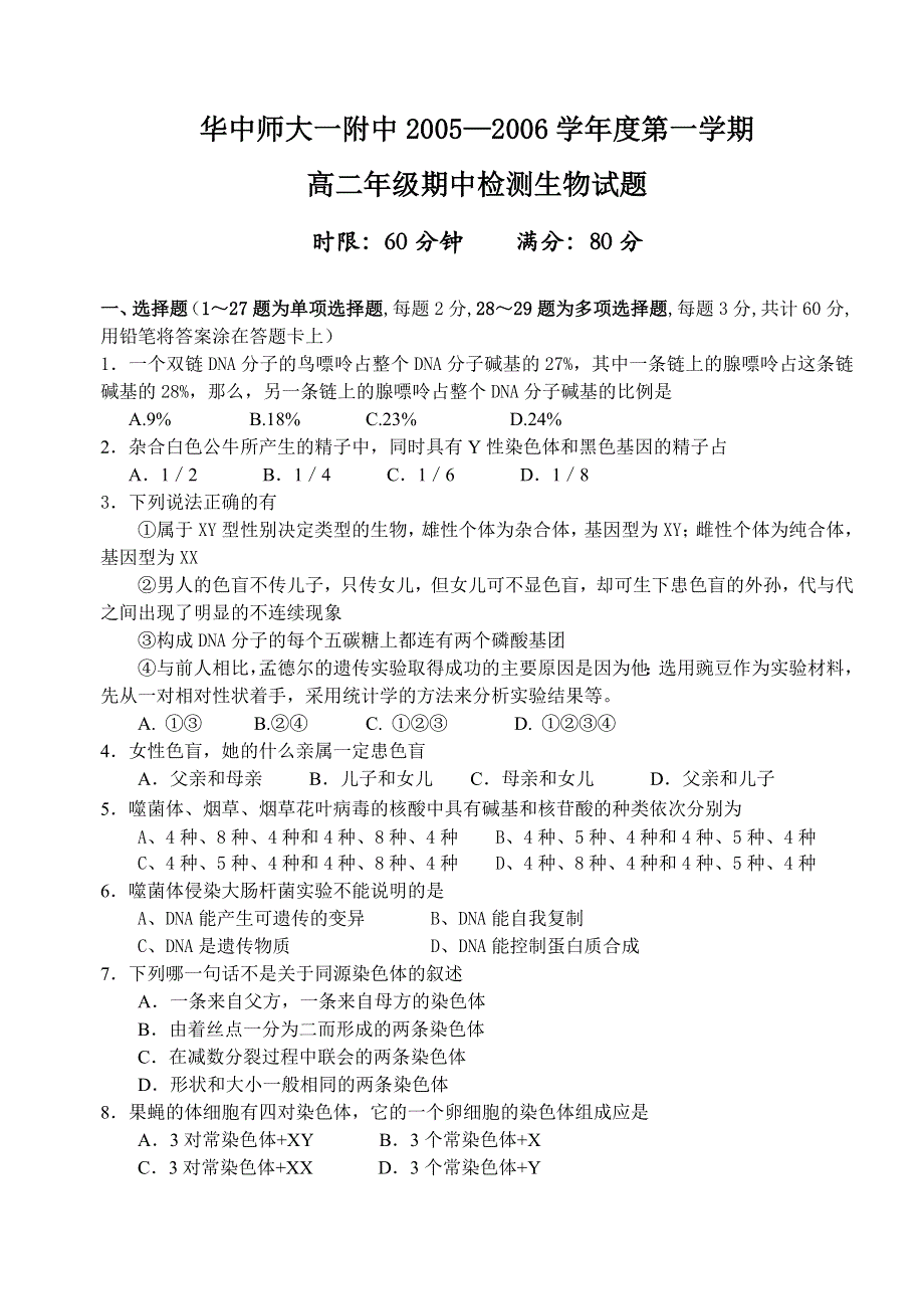 华中师大一附中2005—2006学年度第一学期高二年级期中检测生物试题.doc_第1页