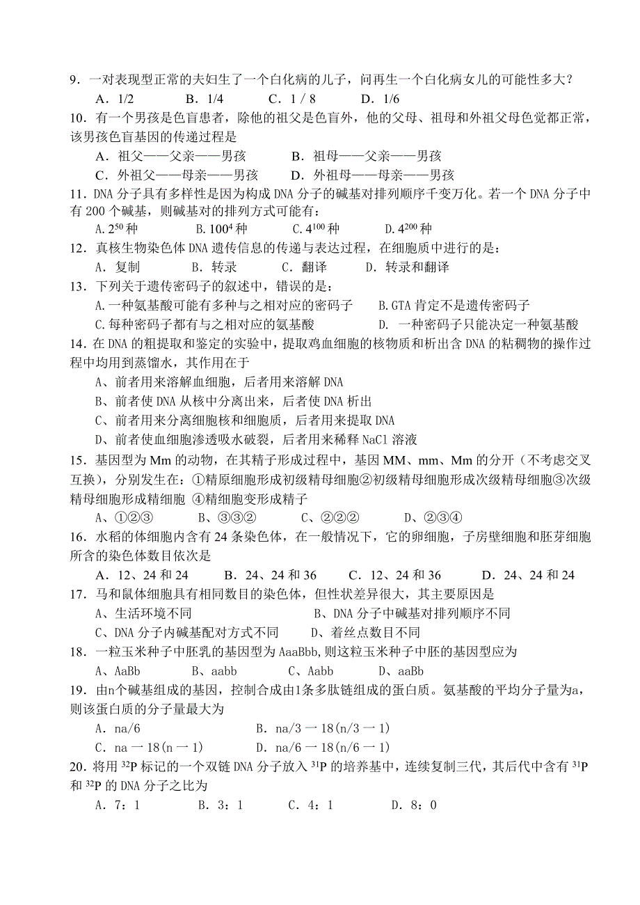 华中师大一附中2005—2006学年度第一学期高二年级期中检测生物试题.doc_第2页