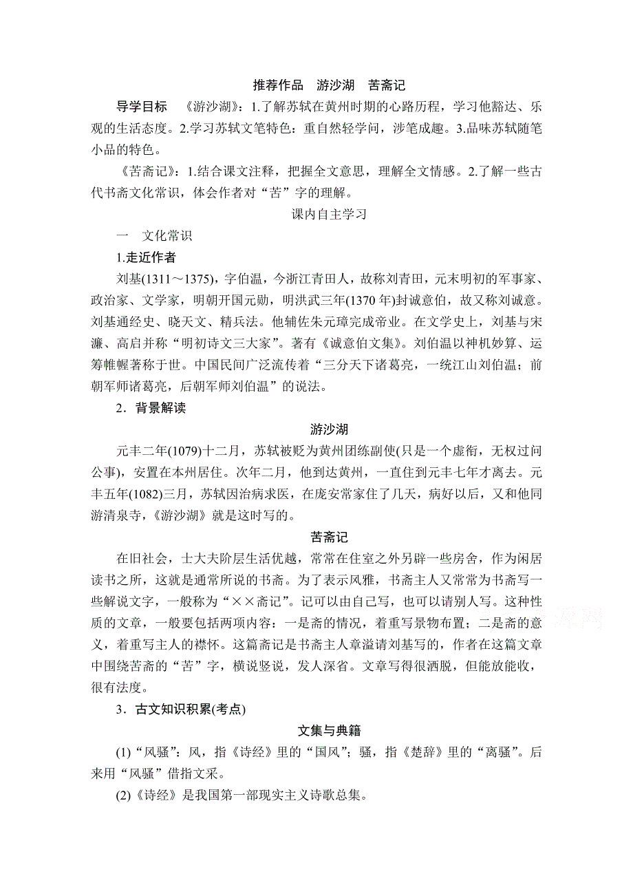 2019-2020学年人教版语文选修中国古代诗歌散文欣赏学案：第六单元 推荐作品 WORD版缺答案.doc_第1页