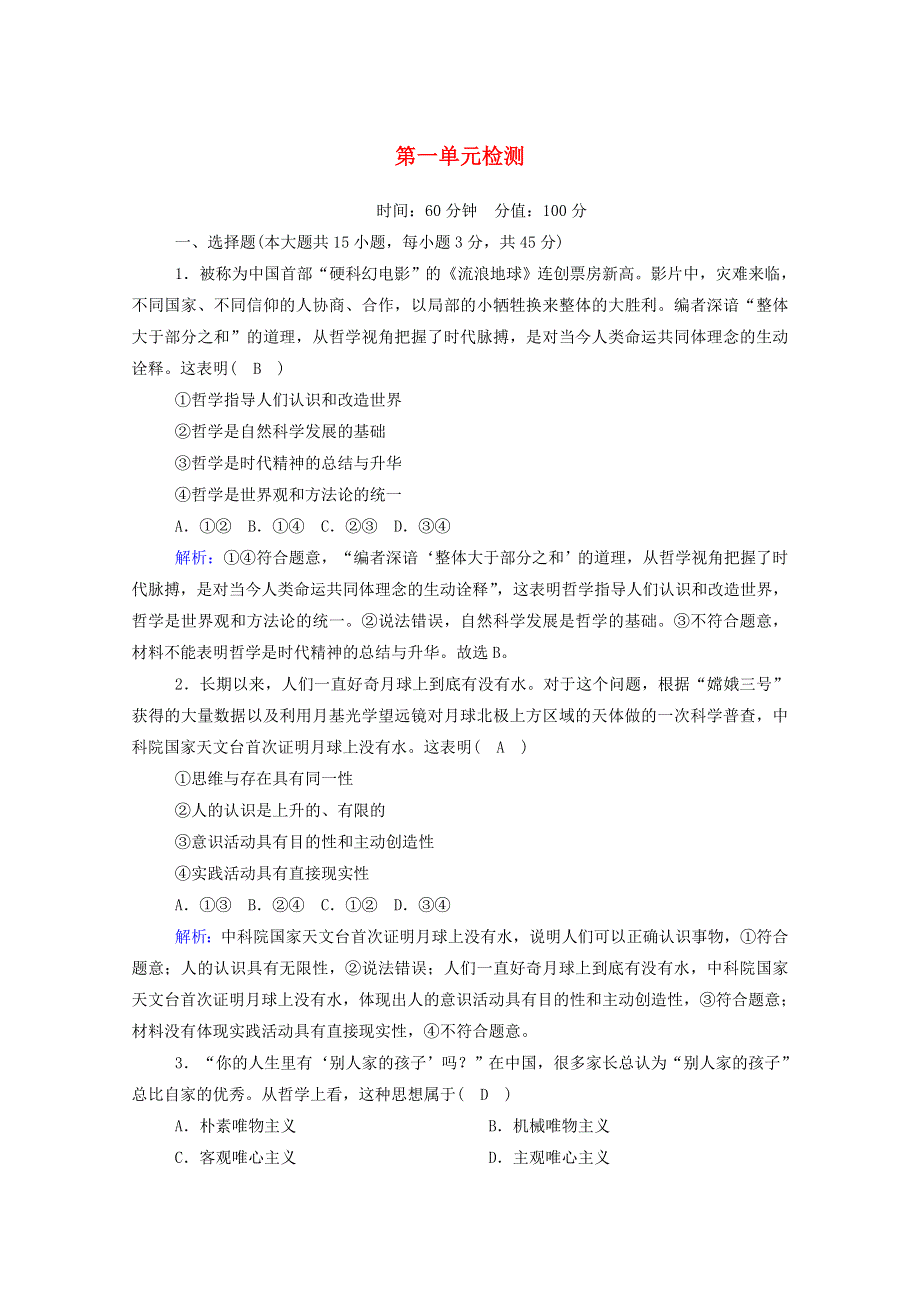 2020-2021学年新教材高中政治 第一单元 探索世界与把握规律单元检测1（含解析）部编版必修第四册.doc_第1页