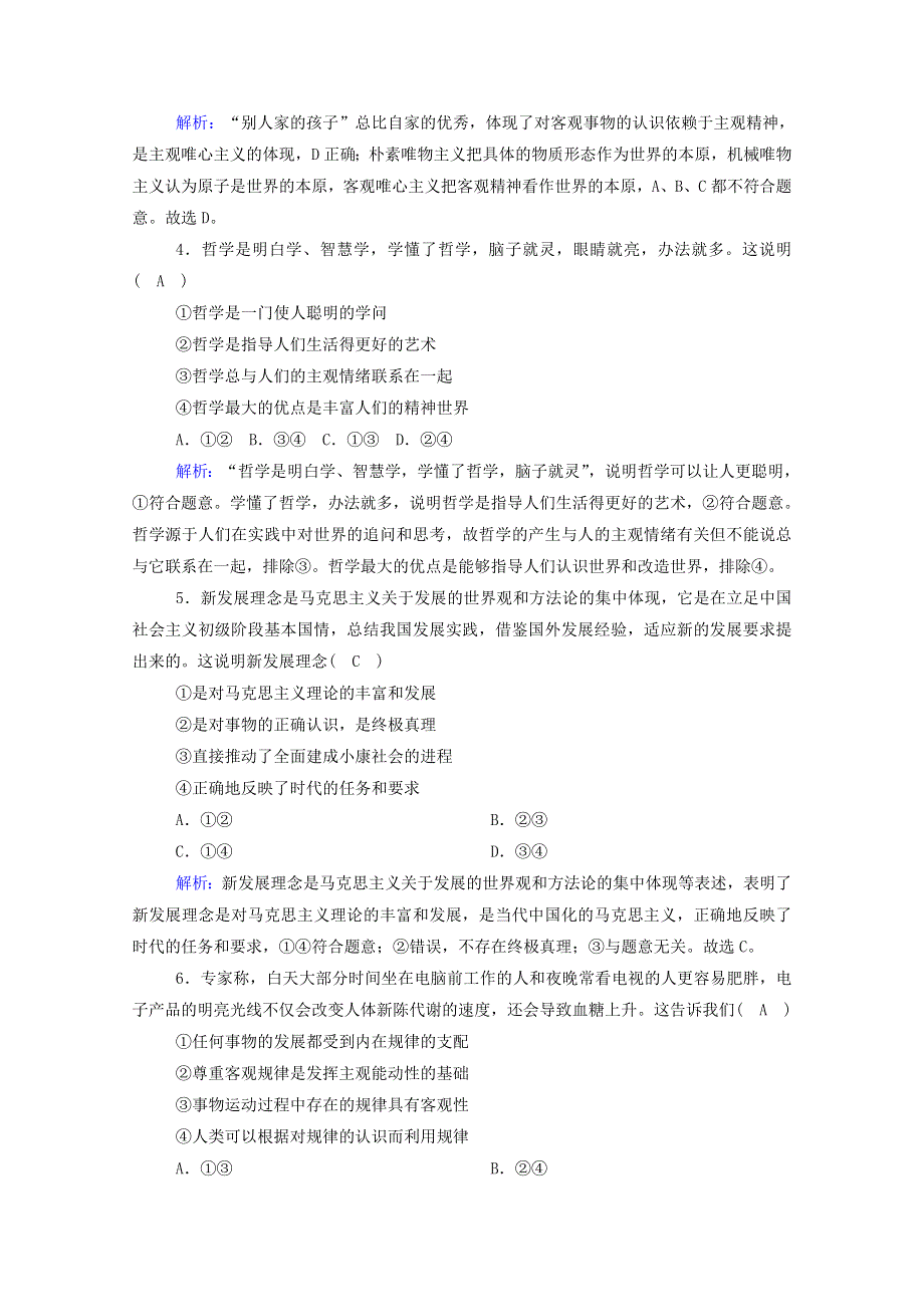 2020-2021学年新教材高中政治 第一单元 探索世界与把握规律单元检测1（含解析）部编版必修第四册.doc_第2页