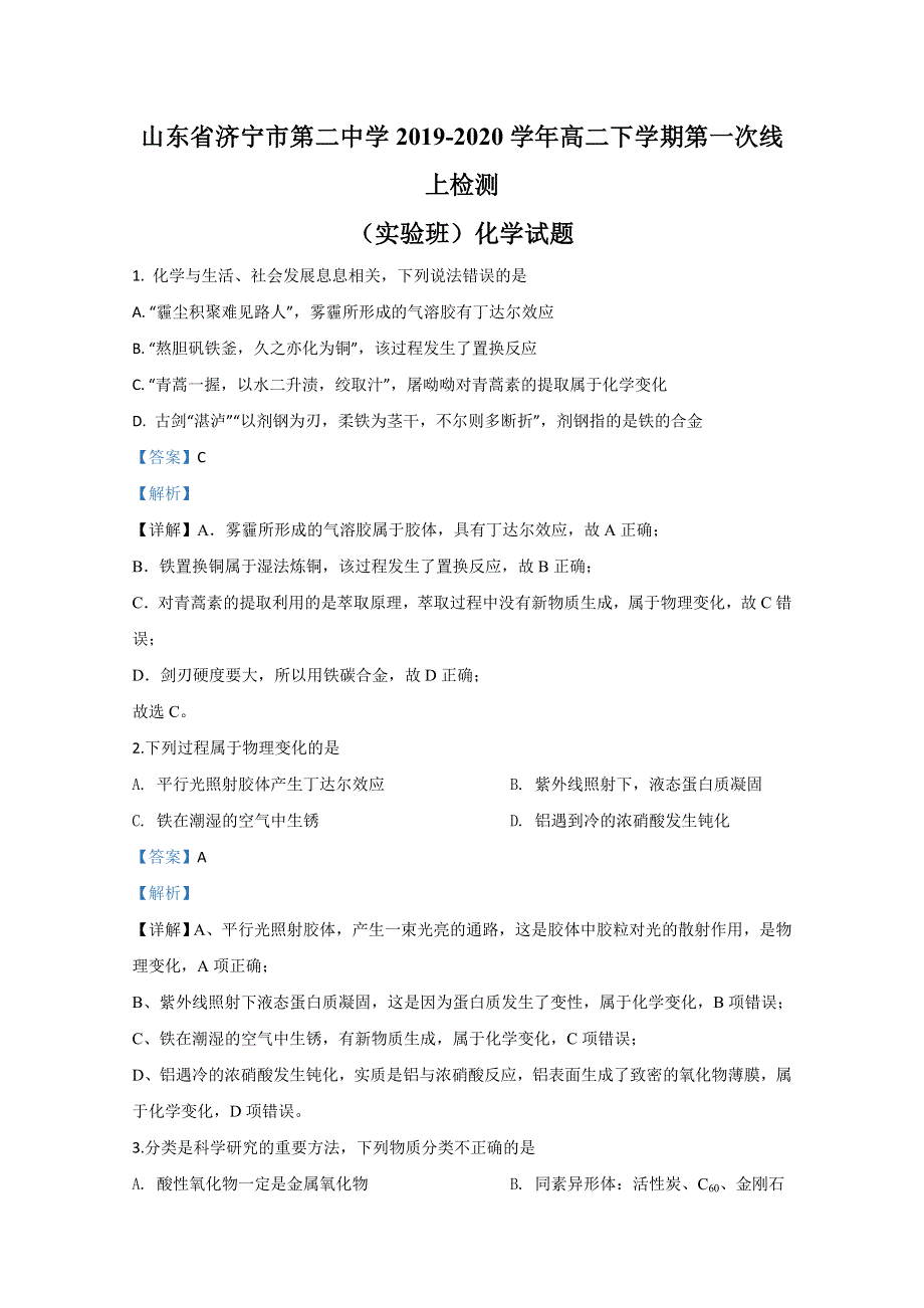 山东省济宁市第二中学2019-2020学年高二下学期第一次线上检测（实验班）化学试题 WORD版含解析.doc_第1页