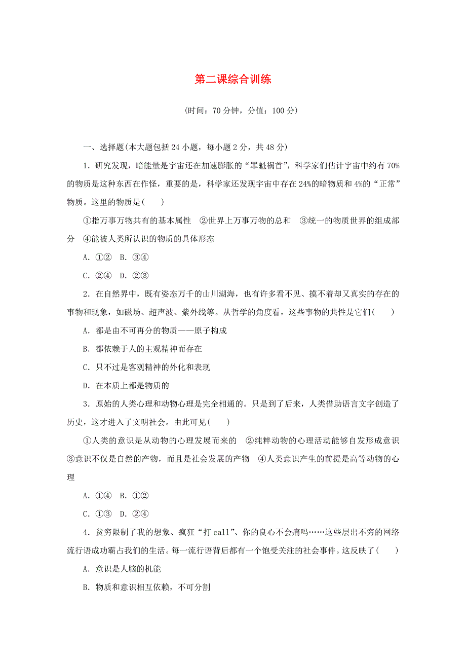 2020-2021学年新教材高中政治 第一单元 探索世界与把握规律 第二课 探究世界的本质 综合训练（含解析）新人教版必修4.doc_第1页