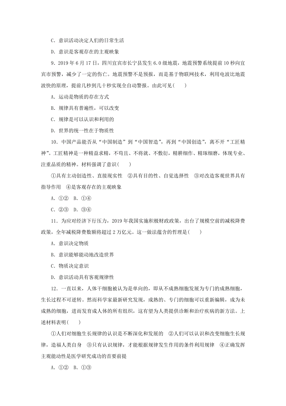 2020-2021学年新教材高中政治 第一单元 探索世界与把握规律 第二课 探究世界的本质 综合训练（含解析）新人教版必修4.doc_第3页