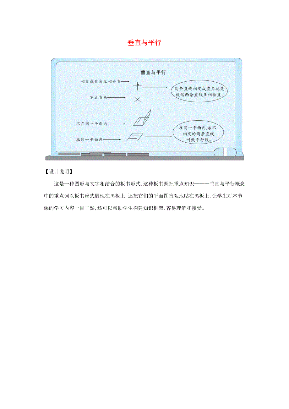 四年级数学上册 板书设计 垂直与平行 新人教版.doc_第1页