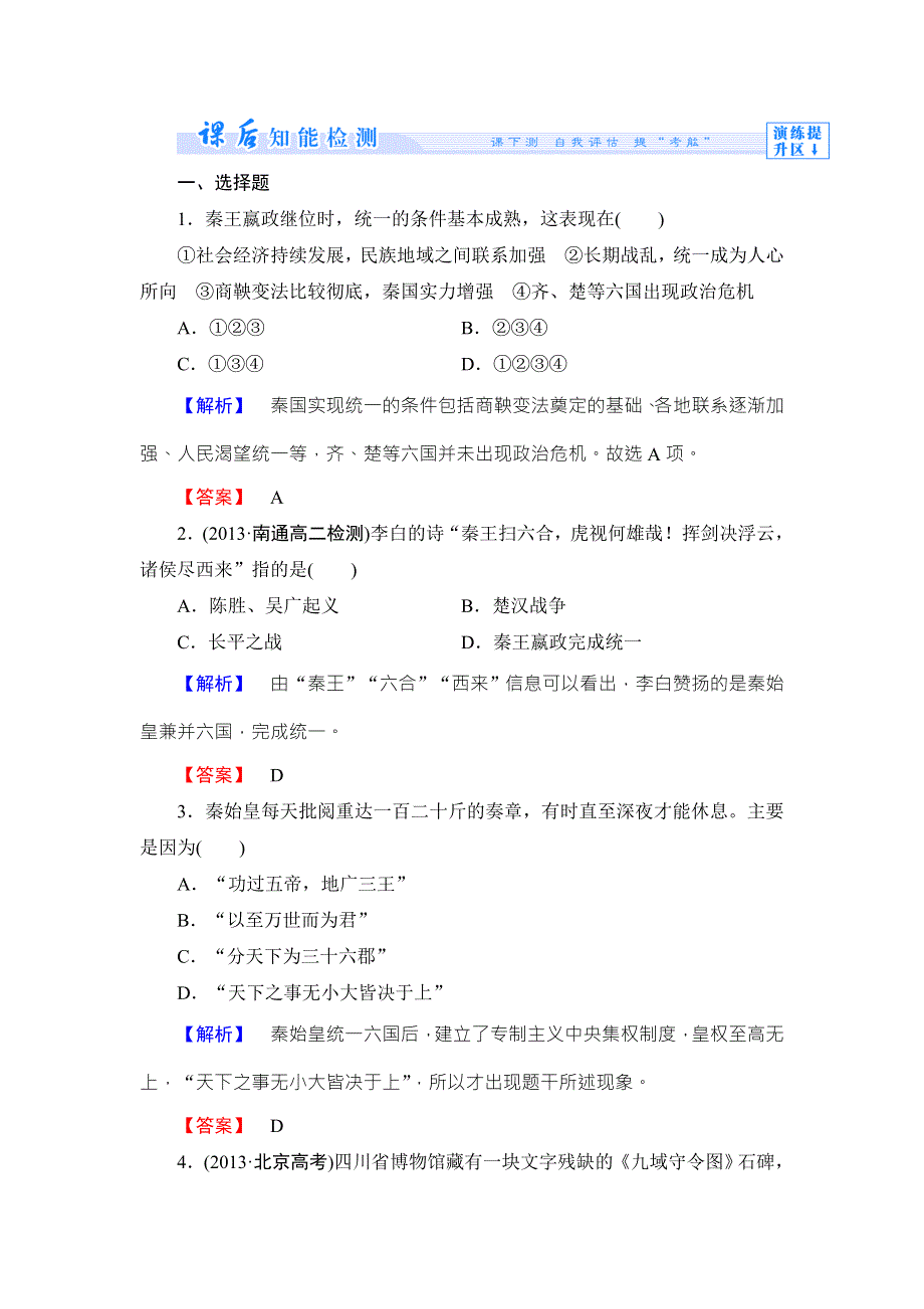 《同步备课参考》高二人教版历史选修四课时作业：1千秋功过秦始皇 WORD版含答案.doc_第1页