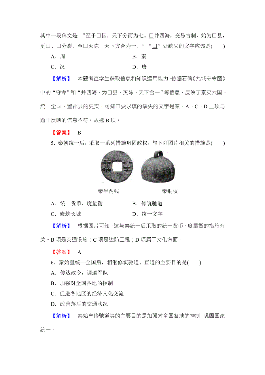 《同步备课参考》高二人教版历史选修四课时作业：1千秋功过秦始皇 WORD版含答案.doc_第2页