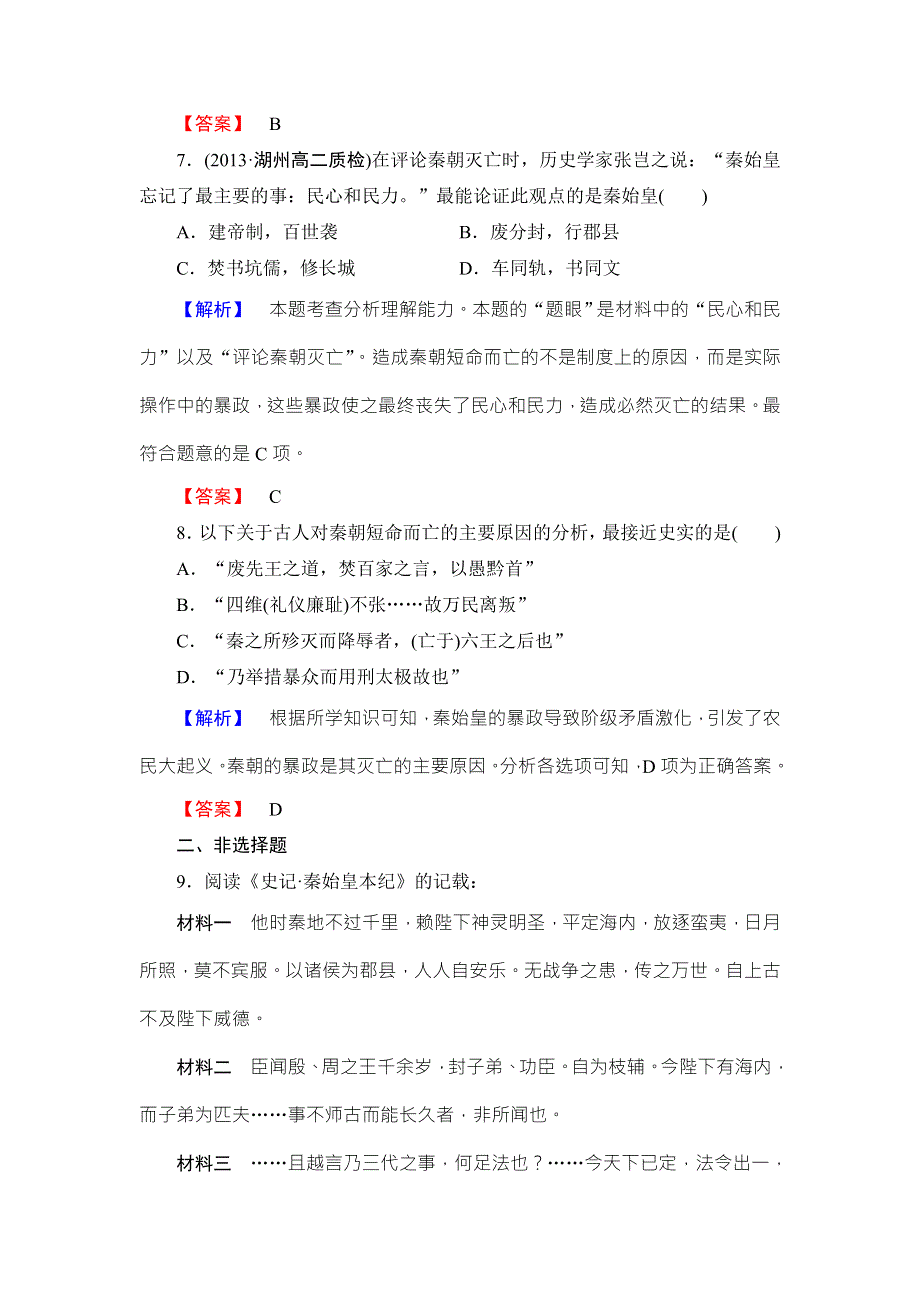 《同步备课参考》高二人教版历史选修四课时作业：1千秋功过秦始皇 WORD版含答案.doc_第3页