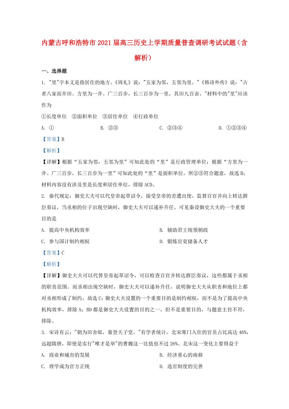 内蒙古呼和浩特市2021届高三历史上学期质量普查调研考试试题（含解析）.doc_第1页