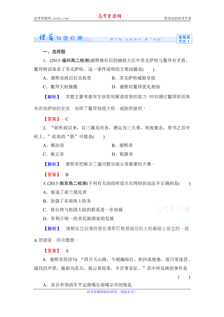 《同步备课参考》高二人教版历史选修四课时作业：3 “康乾盛世”的开创者--康熙 WORD版含答案.doc_第1页