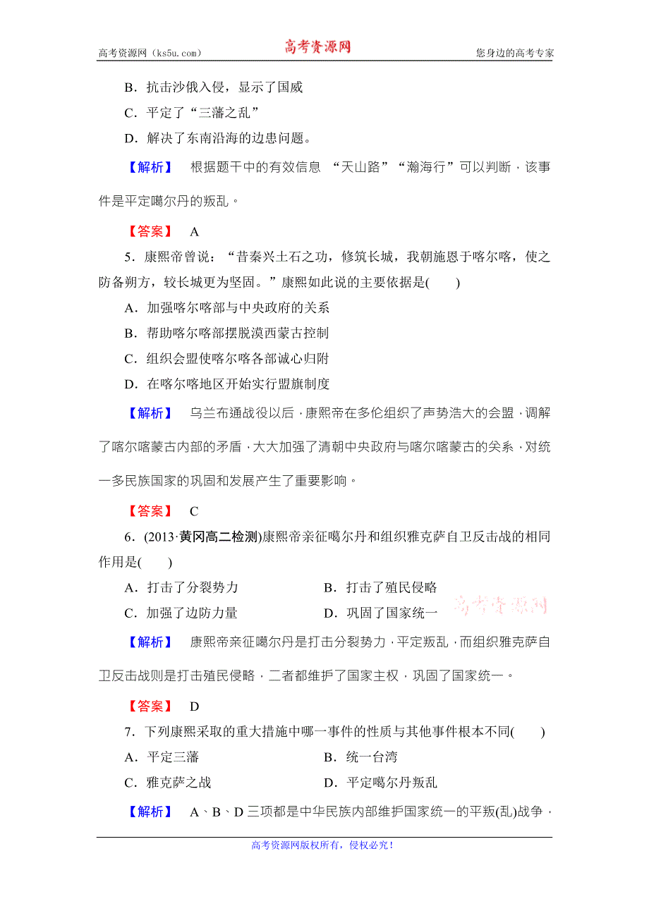 《同步备课参考》高二人教版历史选修四课时作业：3 “康乾盛世”的开创者--康熙 WORD版含答案.doc_第2页