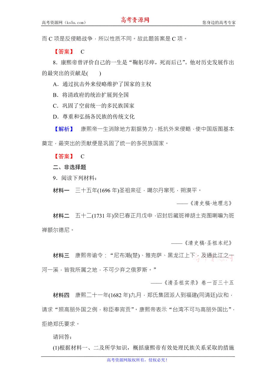 《同步备课参考》高二人教版历史选修四课时作业：3 “康乾盛世”的开创者--康熙 WORD版含答案.doc_第3页