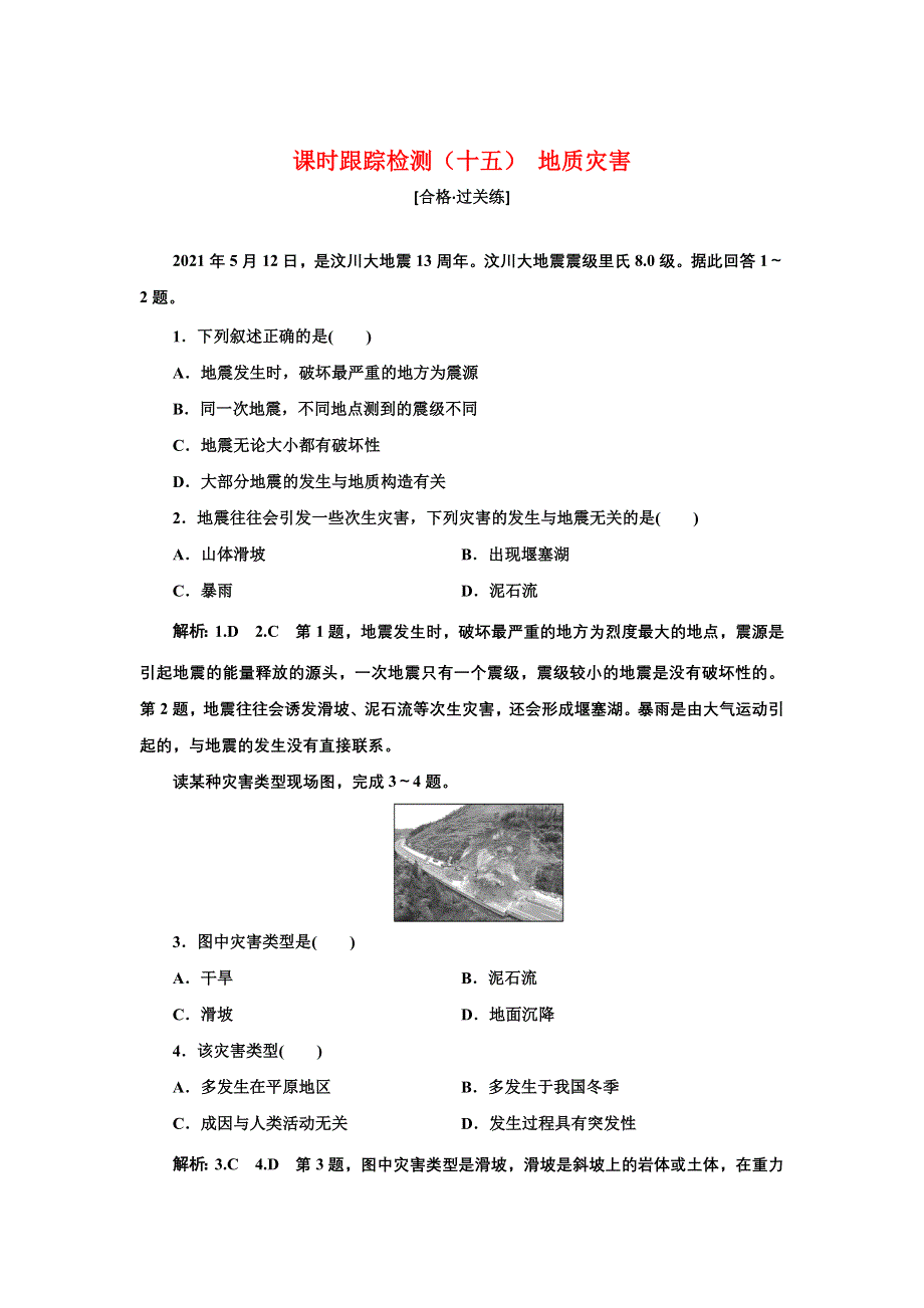 新教材2021-2022学年高中人教版地理必修第一册课时检测：6-2 地质灾害 WORD版含解析.doc_第1页