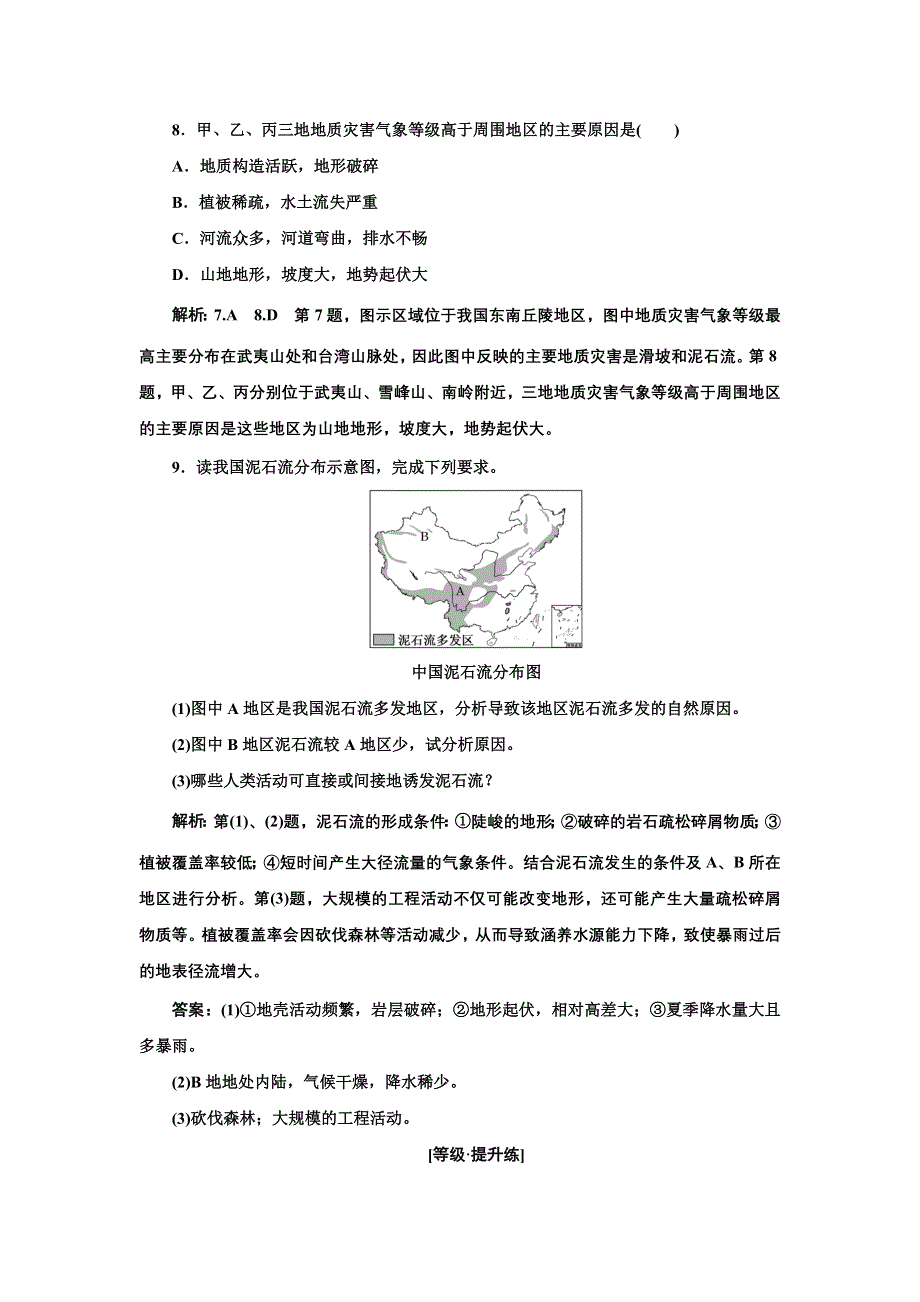 新教材2021-2022学年高中人教版地理必修第一册课时检测：6-2 地质灾害 WORD版含解析.doc_第3页