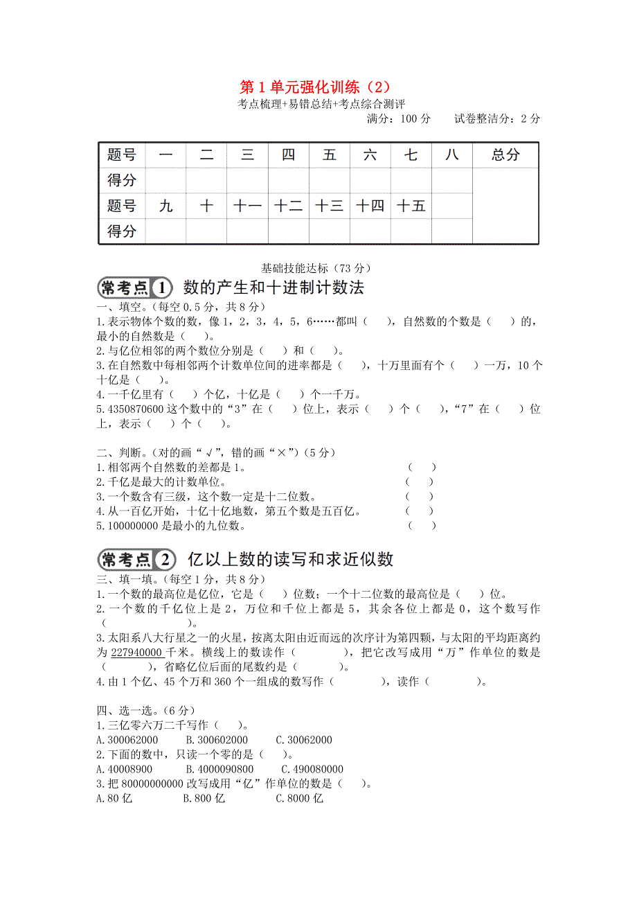 四年级数学上册 第1单元强化训练（2） 新人教版.doc_第1页