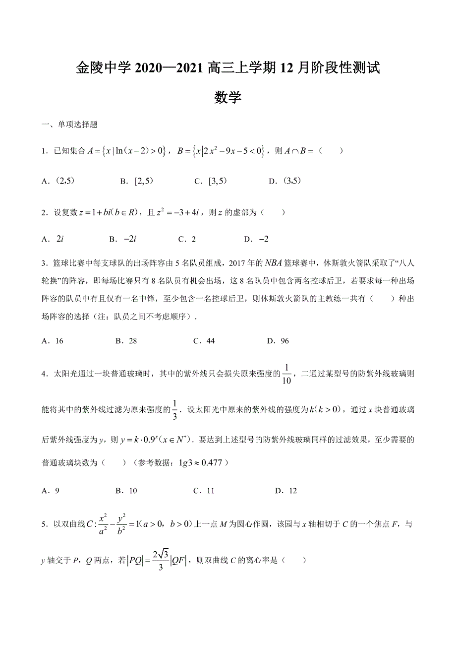 江苏省南京市金陵中学2021届高三上学期12月阶段性测试数学试题 WORD版含答案.docx_第1页