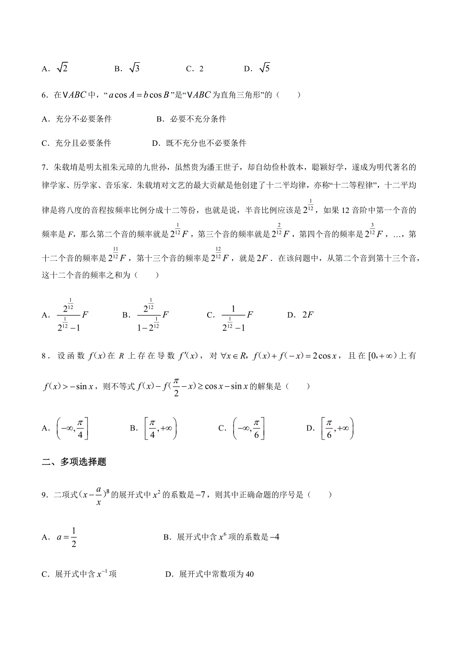 江苏省南京市金陵中学2021届高三上学期12月阶段性测试数学试题 WORD版含答案.docx_第2页