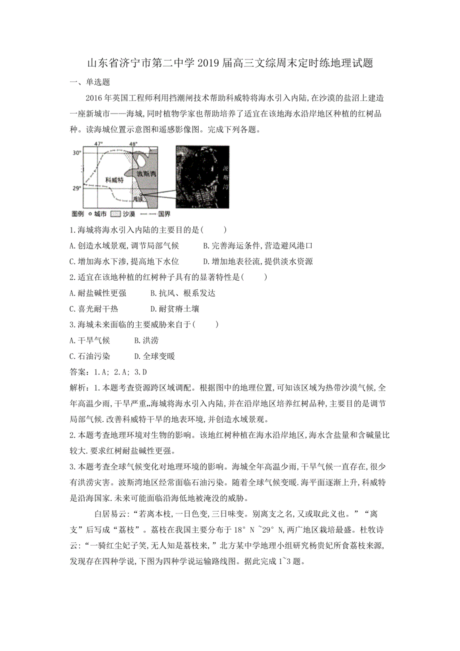 山东省济宁市第二中学2019届高三文综周末定时练地理试题 WORD版含解析.Doc_第1页