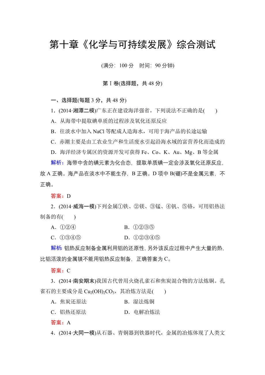 《解密高考》2015高考化学大一轮总复习综合测试 第10章 化学与可持续发展.doc_第1页