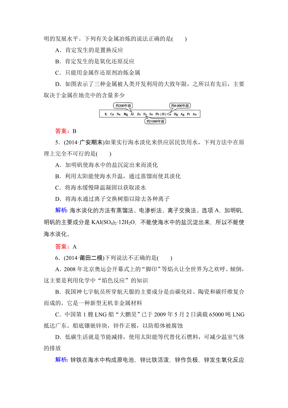 《解密高考》2015高考化学大一轮总复习综合测试 第10章 化学与可持续发展.doc_第2页