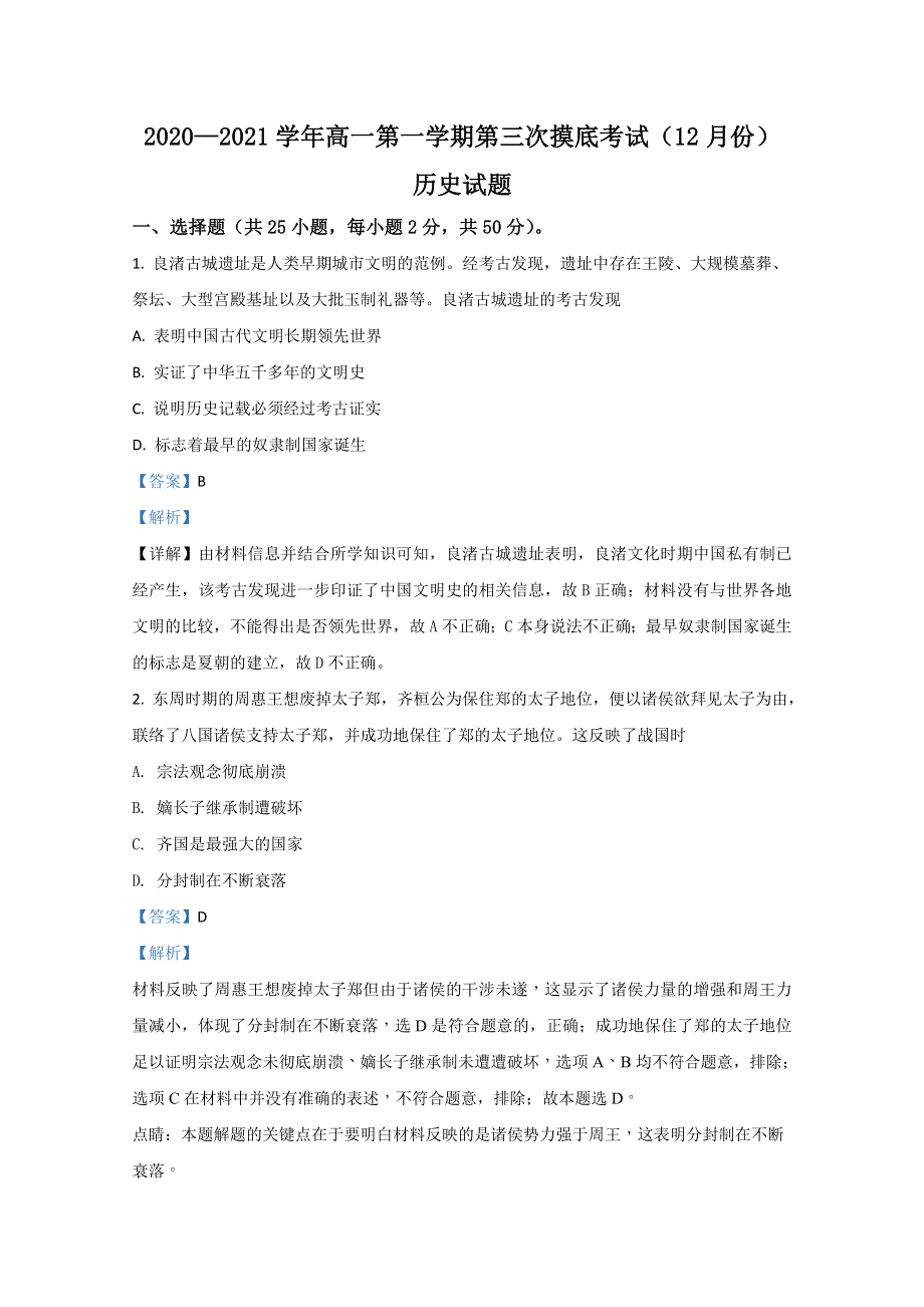 山东省济宁市第二中学2020-2021学年高一上学期第三次阶段检测历史试卷 WORD版含解析.doc_第1页