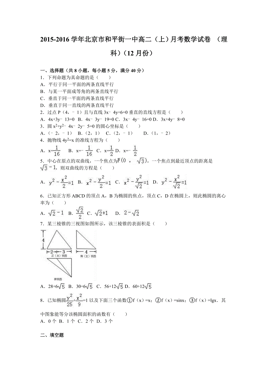 北京市和平街一中2015-2016学年高二上学期月考数学试卷（理科）（12月份） WORD版含解析.doc_第1页