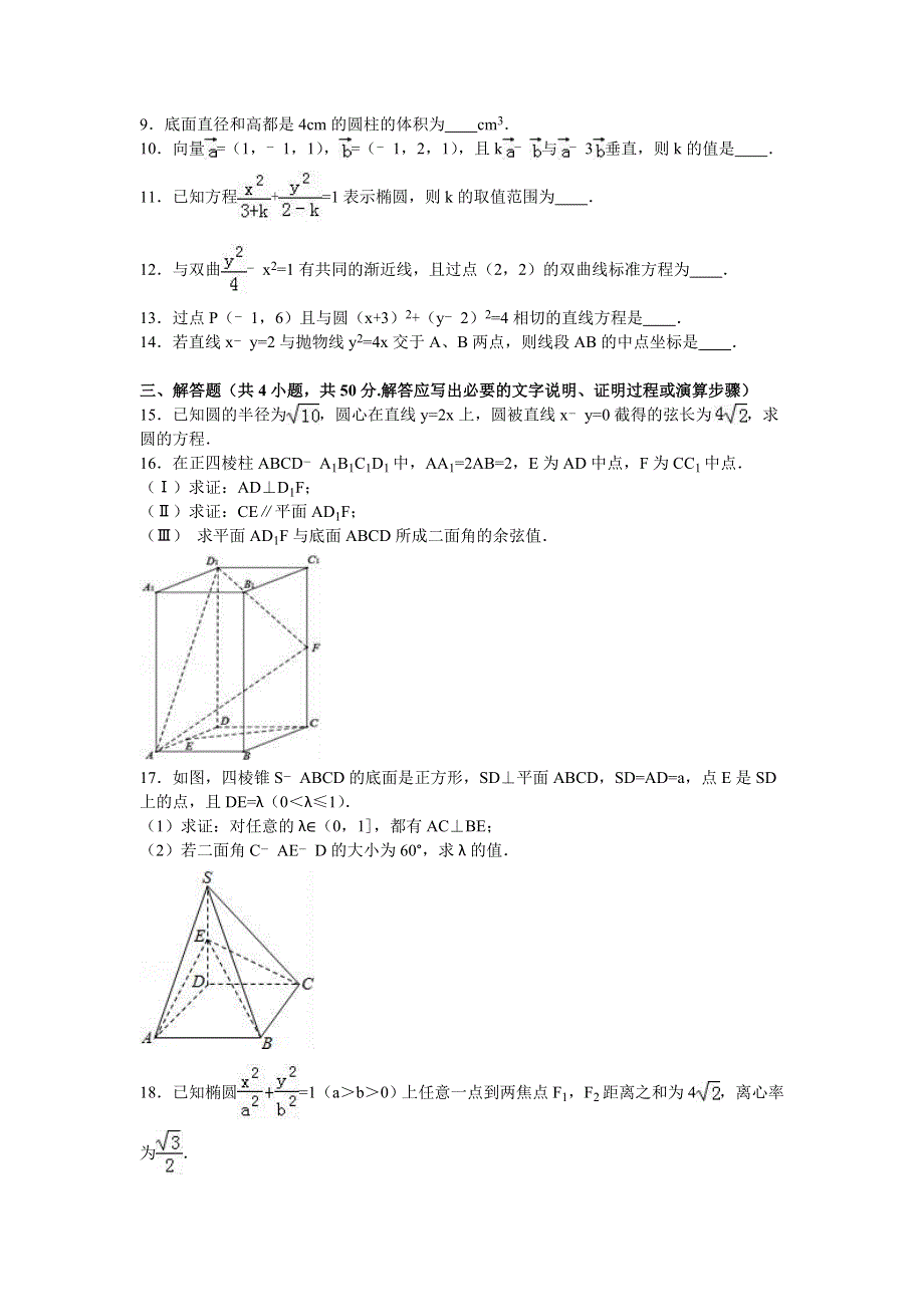 北京市和平街一中2015-2016学年高二上学期月考数学试卷（理科）（12月份） WORD版含解析.doc_第2页