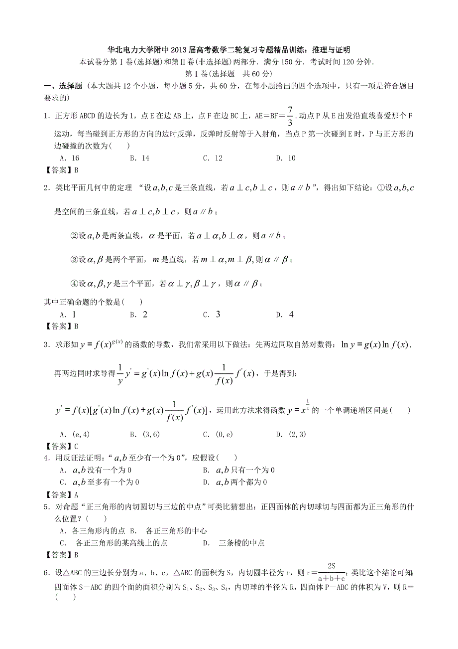 华北电力大学附中2013届高考数学二轮复习专题精品训练十四：推理与证明 WORD版含答案.doc_第1页