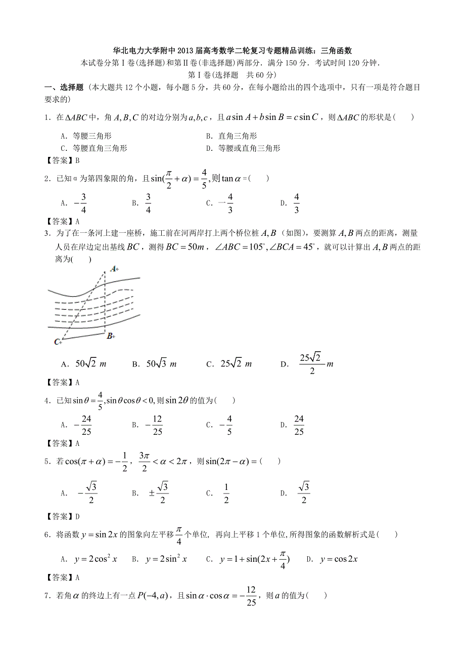 华北电力大学附中2013届高考数学二轮复习专题精品训练九：三角函数 WORD版含答案.doc_第1页