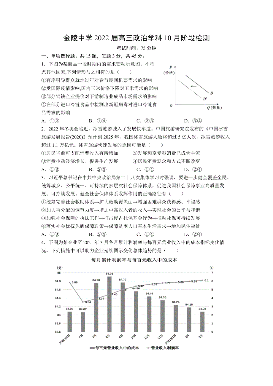 江苏省南京市金陵中学2022届高三上学期10月阶段检测政治试题 WORD版含答案.docx_第1页