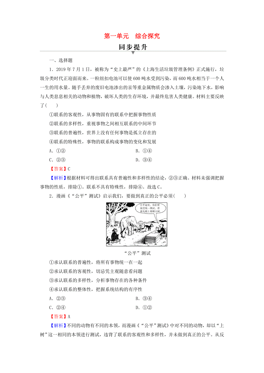 2020-2021学年新教材高中政治 第一单元 探索世界与把握规律 综合探究1 坚持唯物辩证法 反对形而上学（含解析）新人教版必修4.doc_第1页