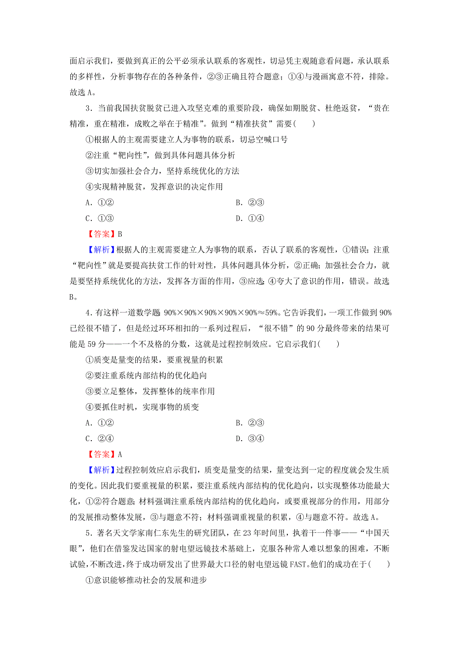 2020-2021学年新教材高中政治 第一单元 探索世界与把握规律 综合探究1 坚持唯物辩证法 反对形而上学（含解析）新人教版必修4.doc_第2页