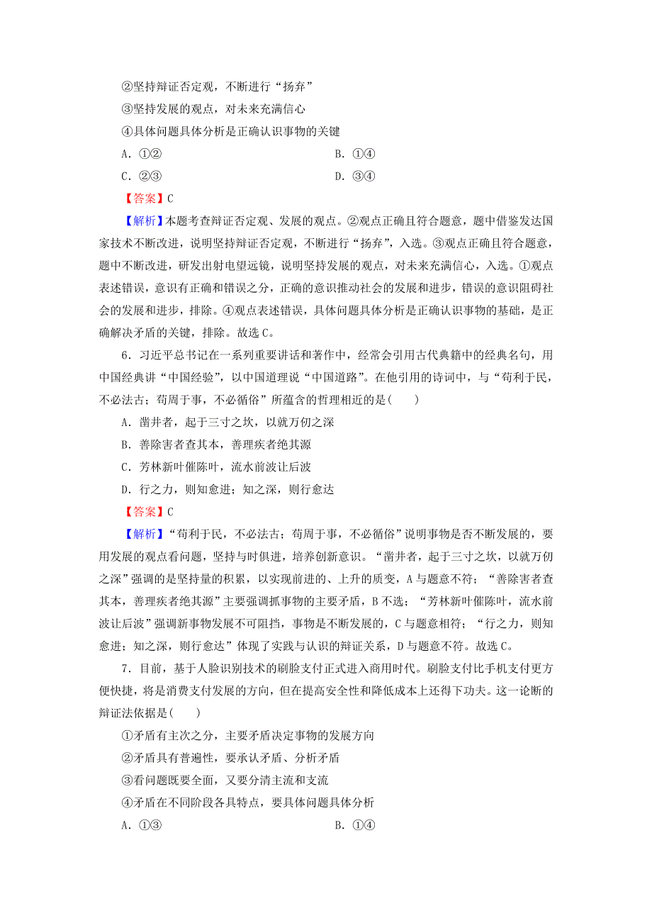 2020-2021学年新教材高中政治 第一单元 探索世界与把握规律 综合探究1 坚持唯物辩证法 反对形而上学（含解析）新人教版必修4.doc_第3页