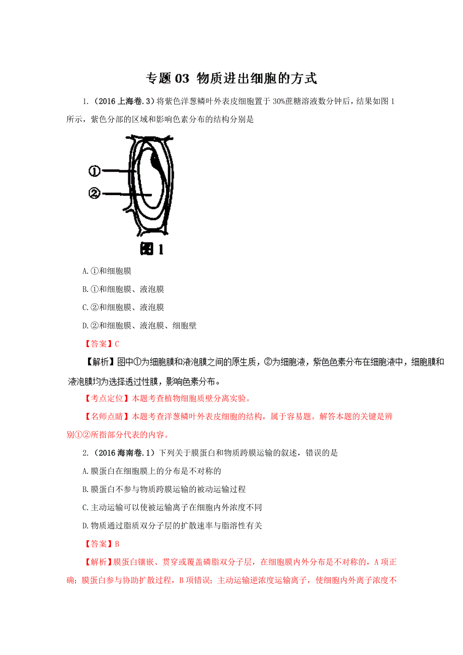 2016年高考+联考模拟生物试题分项版解析——专题03 物质进出细胞的方式-（解析版） WORD版含解析.doc_第1页