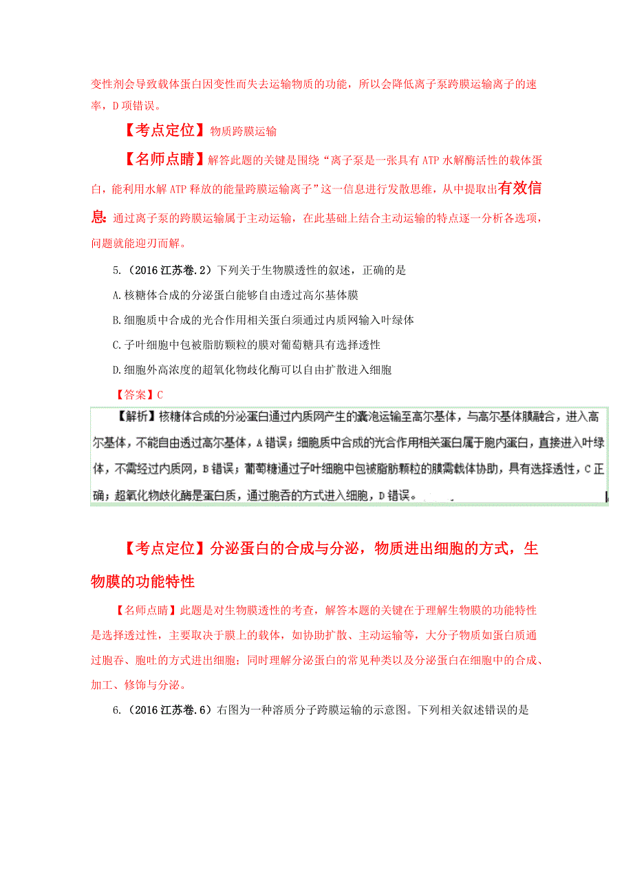 2016年高考+联考模拟生物试题分项版解析——专题03 物质进出细胞的方式-（解析版） WORD版含解析.doc_第3页