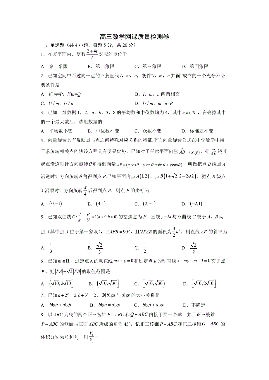 江苏省南京市金陵中学2022届高三上学期8月网课质量检测数学试题 WORD版含答案.docx_第1页