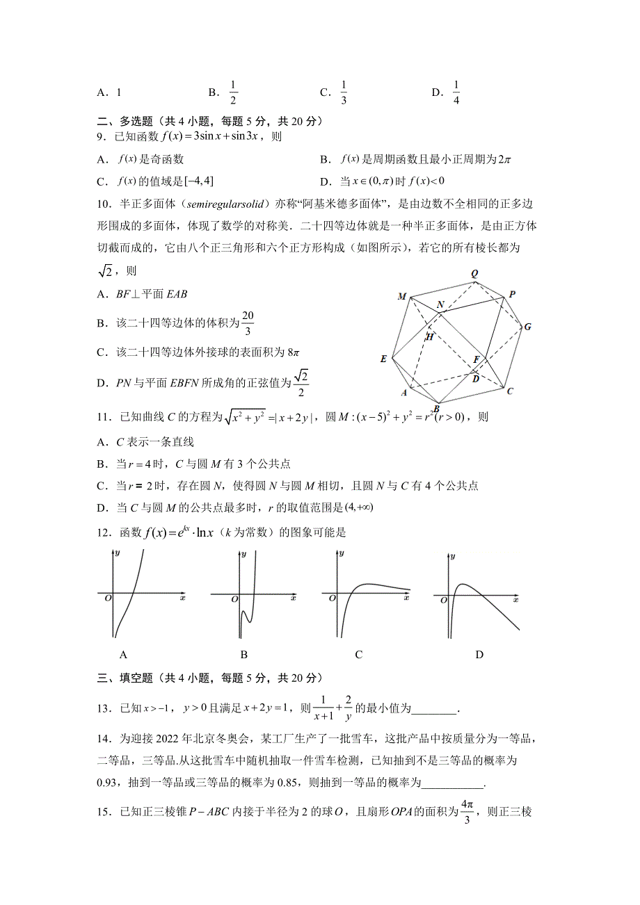 江苏省南京市金陵中学2022届高三上学期8月网课质量检测数学试题 WORD版含答案.docx_第2页