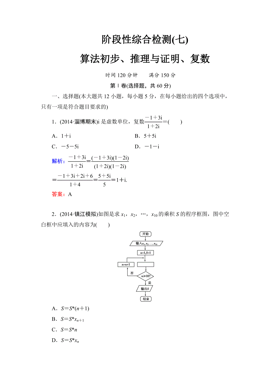 《解密高考》2015届高考数学&人教A版大一轮总复习阶段性综合检测（文）7 WORD版含解析.doc_第1页