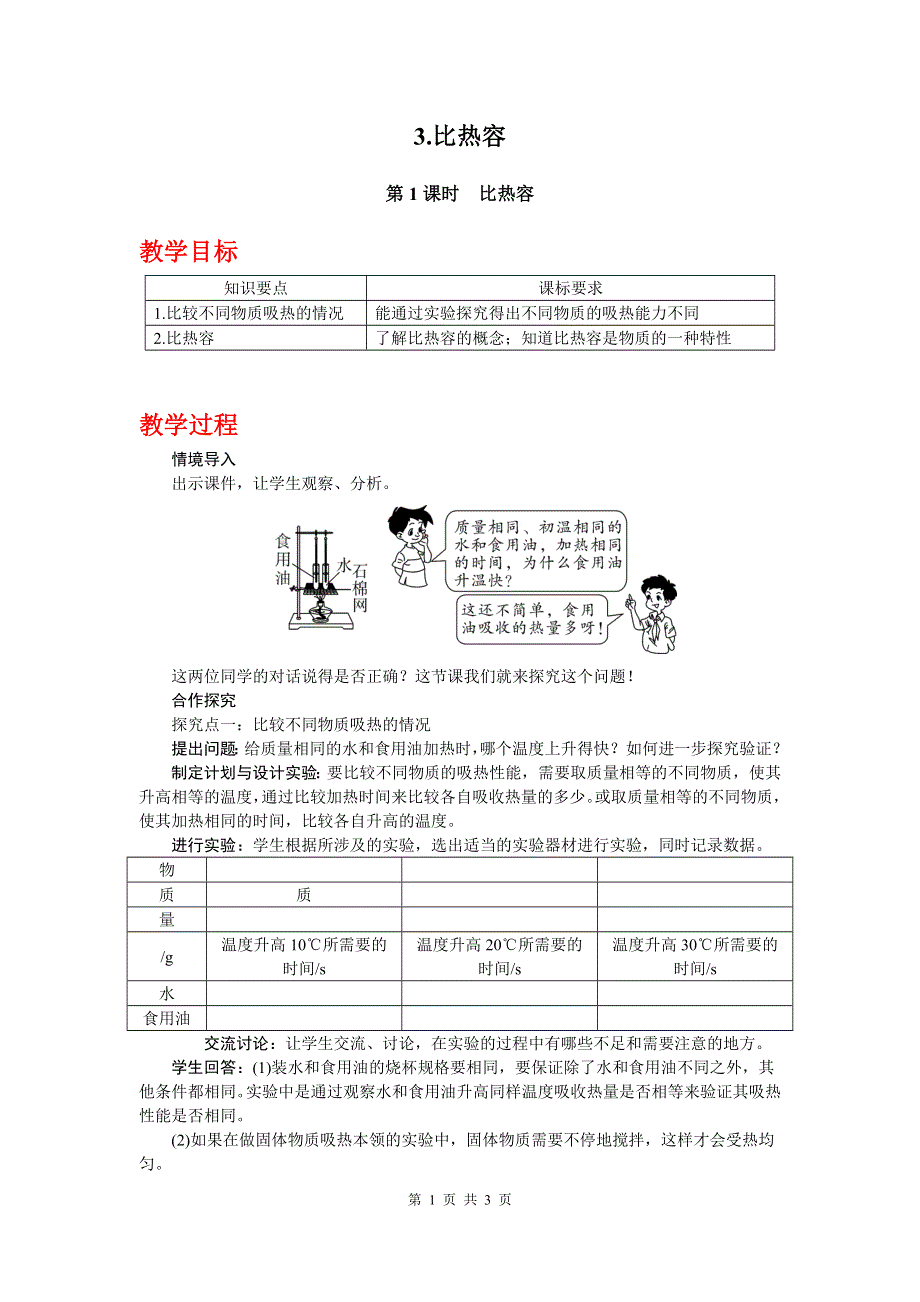 教科版九年级物理第一章分子动理论与内能3比热容第1课时教案.doc_第1页