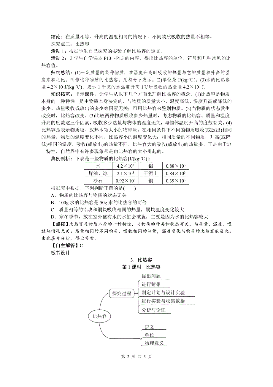 教科版九年级物理第一章分子动理论与内能3比热容第1课时教案.doc_第2页