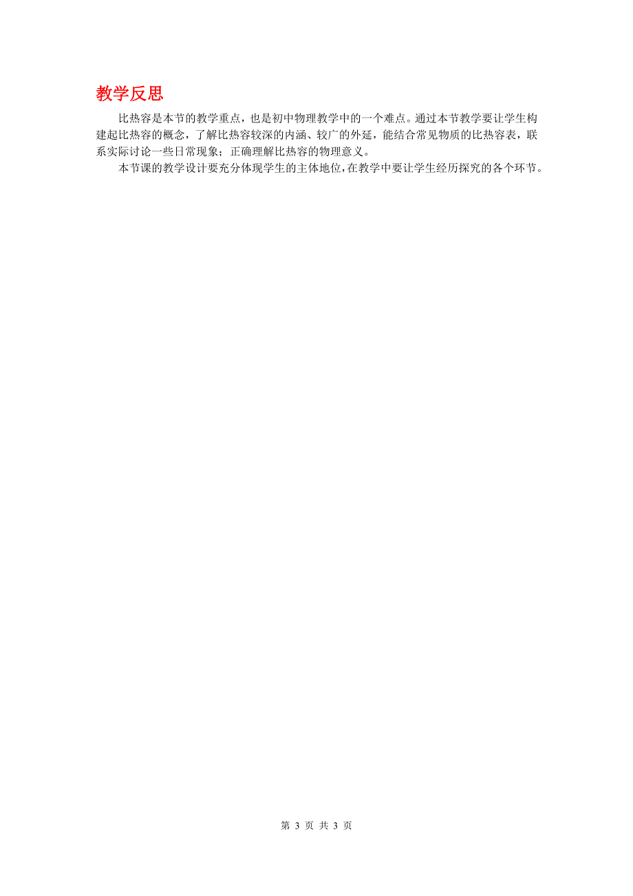 教科版九年级物理第一章分子动理论与内能3比热容第1课时教案.doc_第3页