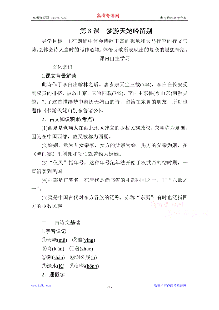 2019-2020学年人教版语文选修中国古代诗歌散文欣赏学案：第8课　梦游天姥吟留别 WORD版缺答案.doc_第1页