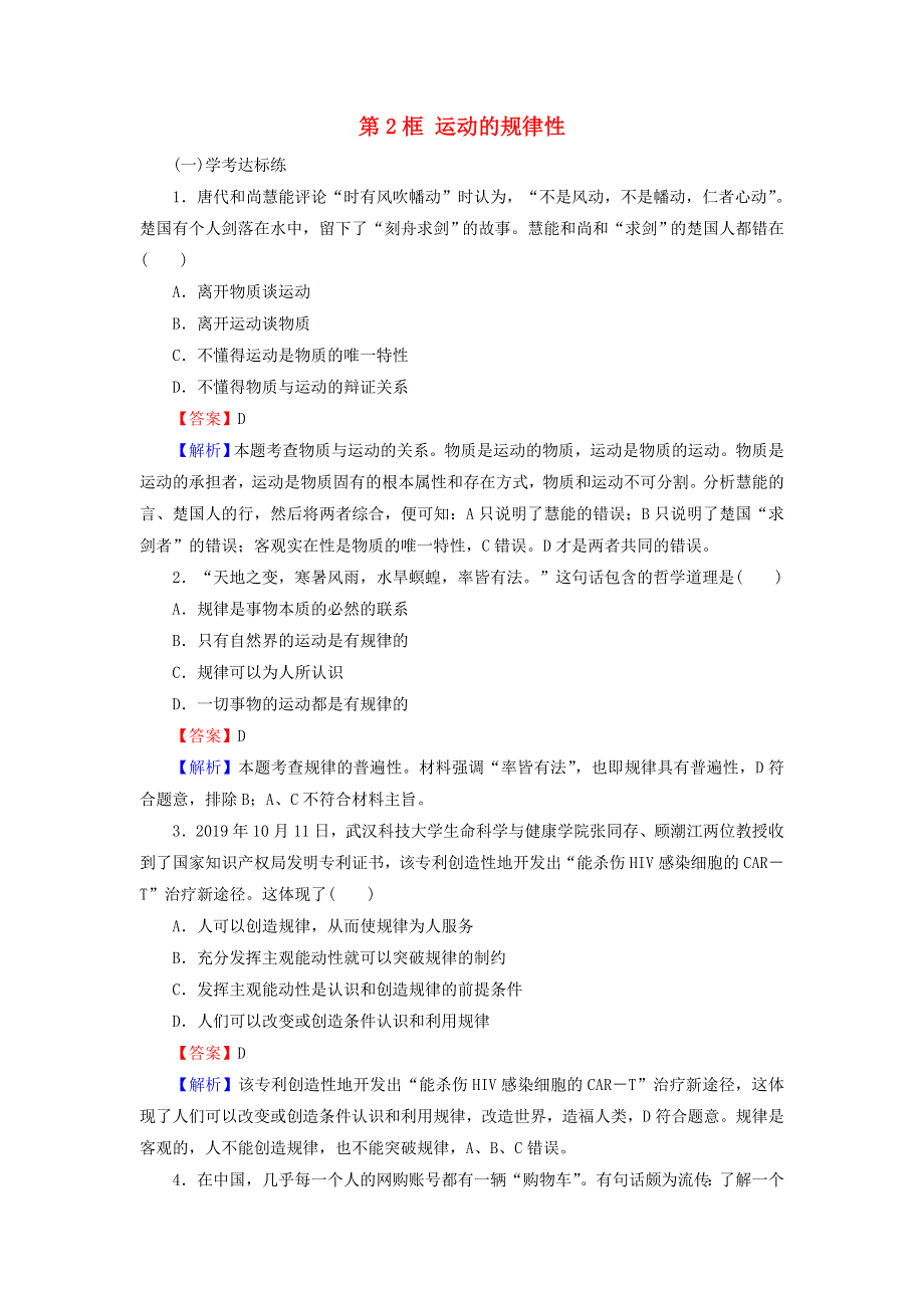 2020-2021学年新教材高中政治 第一单元 探索世界与把握规律 第二课 第2框 运动的规律性作业（含解析）新人教版必修4.doc_第1页