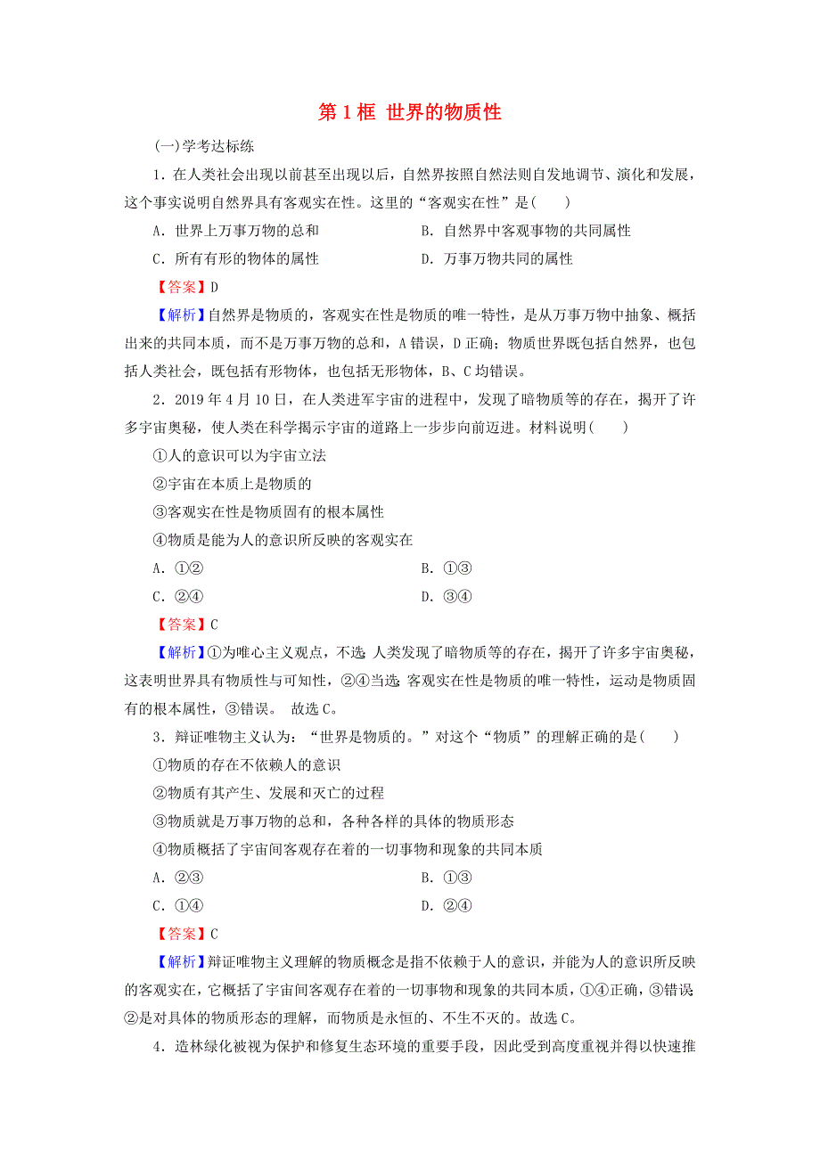 2020-2021学年新教材高中政治 第一单元 探索世界与把握规律 第二课 第1框 世界的物质性作业（含解析）新人教版必修4.doc_第1页