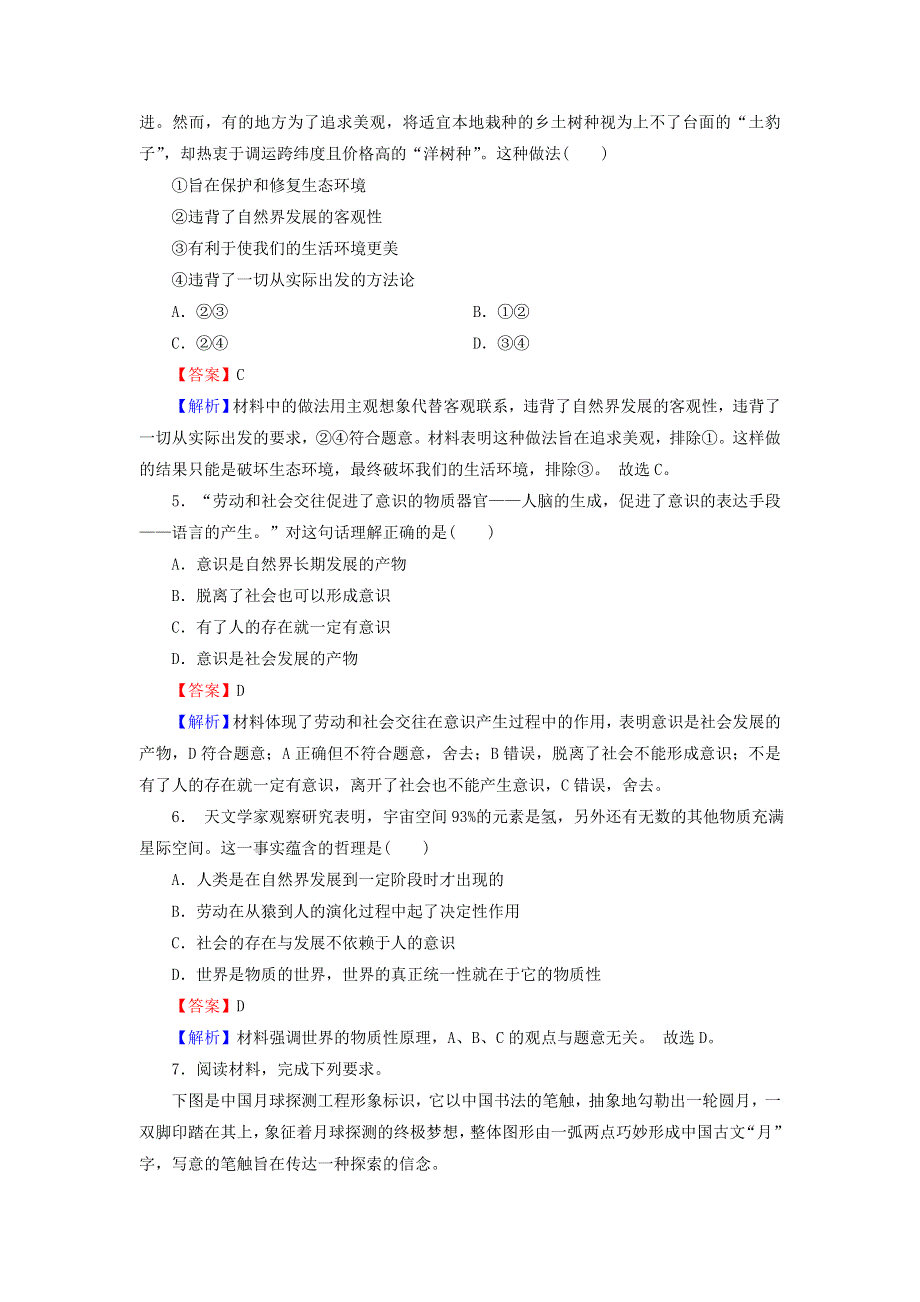 2020-2021学年新教材高中政治 第一单元 探索世界与把握规律 第二课 第1框 世界的物质性作业（含解析）新人教版必修4.doc_第2页