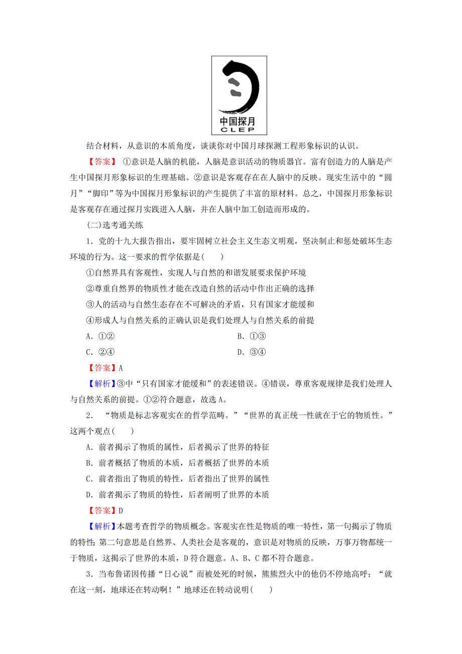 2020-2021学年新教材高中政治 第一单元 探索世界与把握规律 第二课 第1框 世界的物质性作业（含解析）新人教版必修4.doc_第3页