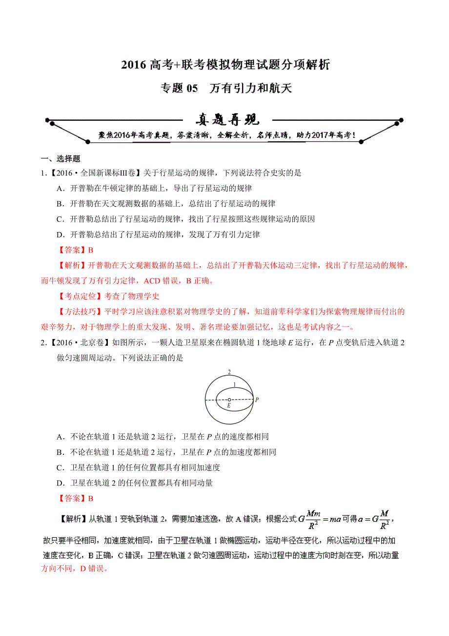 2016年高考+联考模拟物理试题分项版解析 专题05 万有引力和航天（解析版） WORD版含解析.doc_第1页